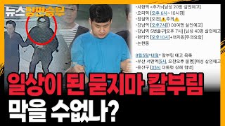 [정면승부] 묻지마 칼부림 일상 된 불안감 대처는...?_230804