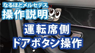 【１分でわかるメルセデス】シート位置調整／メモリの仕方など