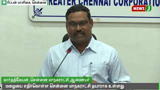 மழையை எதிர்கொள்ள சென்னை மாநகராட்சி தயாராக உள்ளது | Chennai Corporation