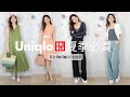 跟著買不會錯 ! UNIQLO 5款 BraTop 推薦 | 涼爽好穿洋裝| 我要退回的單品.. | 優衣庫 | Celine C琳