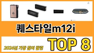 퀘스타일m12i 추천 순위 TOP 8 가격, 구매평, 구입처 정보