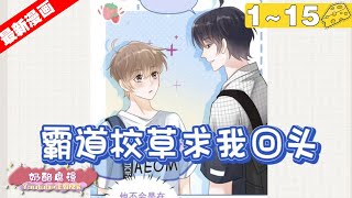 【最新漫画】腐！《霸道校草求我回头》1~15集，疯批校草X傲娇学渣，软萌小奶狗林朔一不小心掉进了超A校草给他编织好德温柔陷进#青春 #纯爱 #漫画解说