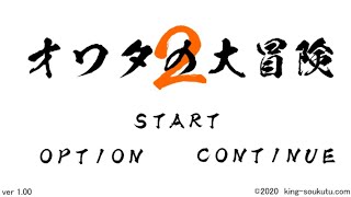 [オワタの大冒険2]オワタ新作はやるしかない！