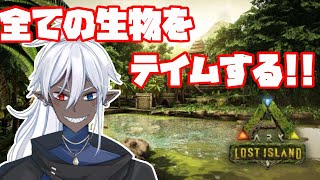 【ARK】Xロックエレメンタルテイム挑戦！！【ロストアイランド】【らるく鯖】