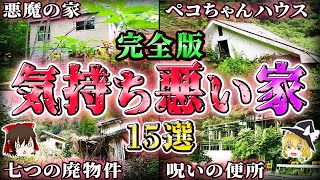 【総集編】絶対に近寄るな…日本全国の呪われた家15選！【ゆっくり解説/作業用】