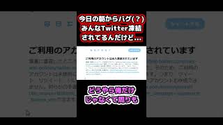 【速報】今日の朝からバグ(？)みんなTwitter凍結されてるんだけど...