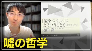 【新刊紹介】『「嘘をつく」とはどういうことか――哲学から考える』が面白かった！ #読書 #本紹介 #哲学 #思想 #言語 #倫理