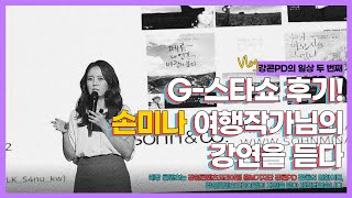 [강콘PD]G-스타쇼 후기! 손미나 여행작가님의 강연을 듣다 | 강원콘텐츠코리아랩