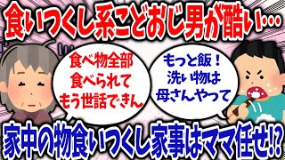 【食い尽くし】食い尽くし系こどおじ男！家中の料理を食い尽くし家事はママ任せ！？【2ch修羅場スレ】