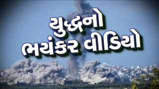 Israel-Hamas war : ઈઝરાયેલ અને હમાસ વચ્ચે ચાલી રહેલા યુદ્ધનો ભયંકર વીડિયો | Tv9gujarati