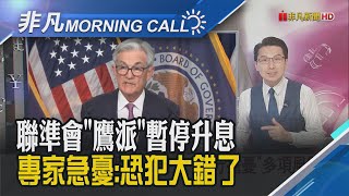 Fed鷹式暫停升息 暗示年底前再升息2碼 道瓊尾盤走跌收黑232點 費半收漲1%!台積電衝刺訂單 傳入股安謀擴大接單優勢｜主播鄧凱銘｜【非凡Morning Call】20230615｜非凡財經新聞