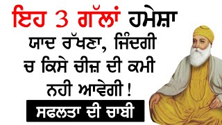 ਇਹ 3 ਗੱਲਾਂ ਹਮੇਸ਼ਾ ਯਾਦ ਰੱਖਣਾ, ਜਿੰਦਗੀ ਚ ਕਿਸੇ ਚੀਜ਼ ਦੀ ਕਮੀ ਨਹੀ ਆਵੇਗੀ! ਸਫਲਤਾ ਦੀ ਚਾਬੀ || Mera SatGuru Nanak