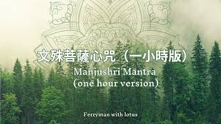 文殊菩薩心咒 手碟療癒佛經音樂 Manjushri Mantra for an hour with handpan