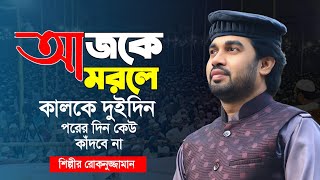 আজকে মরলে কালকে দুইদিন পরের দিন কেউ কাঁদবে না | Rokanuzzaman's new ghazal | Ummah Solution |