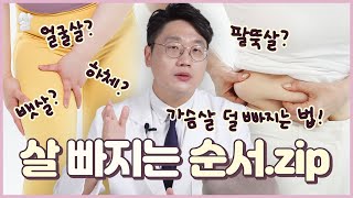 살 빠질때 가장 먼저 빠지는 부위는? ( 가슴살 덜 빠지는 법! )