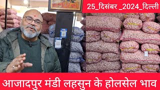 December 25, 2024 दिल्ली 🧄 लहसुन के होलसेल भाव delhi mandi today garlic market price #garlicmarket