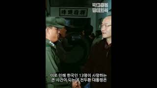 수 천 만명의 국민 목숨을 살린 전두환의 화끈한 결단