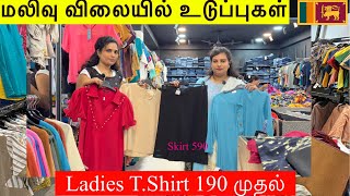 மலிவு விலையில் உடுப்புகள்|| Ladies T.Shirt 190 முதல் @ Usha Factory Excess Jaffna Town 🇱🇰