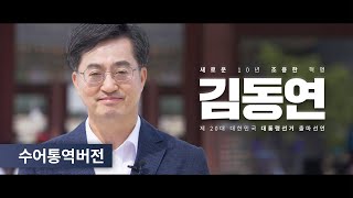 [수어통역 재업로드] 김동연 제 20대 대통령선거 출마 선언 | 새로운 10년, 조용한 혁명 [4K]