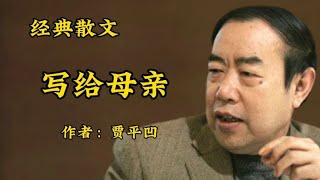 经典散文《写给母亲》作者：贾平凹