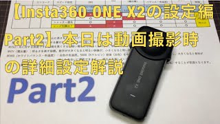 【Insta360 ONE X2の設定編Part2】本日は動画撮影時の詳細設定について解説していきます。設定編Part1も概要欄にリンクがありますので、是非ご覧下さい。