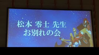 松本零士先生お別れの会 6月3日