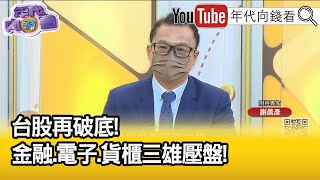 精彩片段》謝晨彥：半導體材料恐漲到明年...【年代向錢看】2022.07.06