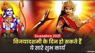 Dussehra 2021: विजयादशमी के दिन हो सकते हैं ये सभी शुभ कार्य, जानिए दशहरे का महत्व