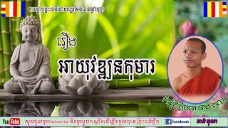 #រឿងអាយុវឌ្ឍកុមារ សម្ដែងដោយ៖ ភិក្ខុ នាង តុលា Neang Tola 2022, #Dharma_talks