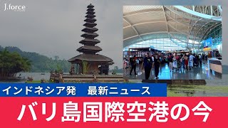 【インドネシア・バリ島】ングラライ国際空港の「今」