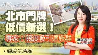 北市門牌低價新選！　專家：關渡吸引「這族群」｜#好房話題現場｜#好房網TV｜20230605  @ohousefun