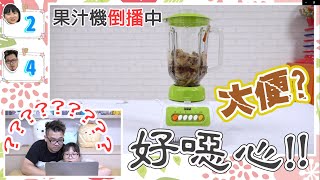 【遊戲】這是在打什麼汁? 倒播猜猜看 輸的人要喝掉[NyoNyoTV妞妞TV]