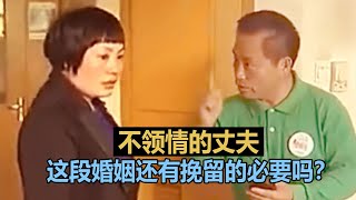 不领情的丈夫，这段婚姻还有挽留的必要吗？ #调解纠纷矛盾 #情感纠纷矛盾 #家庭矛盾纠纷