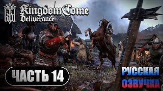 Kingdom Come Deliverance ➤ Прохождение Часть 14 ➤ Русская Озвучка ИИ ➤  RTX 4070