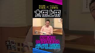 【太田上田】上田晋也・噛みつかれたので噛みつき返す。 #Shorts