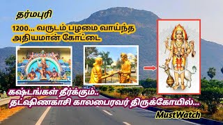 #தட்ஷிணகாசி காலபைரவர் திருக்கோயில்   #அதியமான் கோட்டை# தர்மபுரி