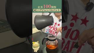 #2 ハプジャンパルバット飲んでみた【ルピシア紅茶100種類THE BOOK OF TEAレビュー】