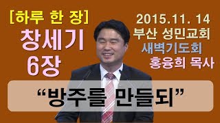 [하루 한 장] 창세기6장_방주를 만들되