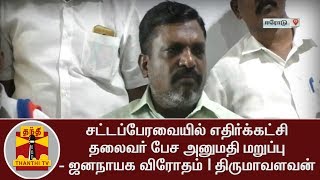 சட்டப்பேரவையில் எதிர்க்கட்சி தலைவர் பேச அனுமதி மறுப்பு - ஜனநாயக விரோதம் | திருமாவளவன்