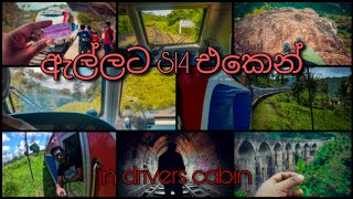 නුවර - ඇල්ලට S14 දුම්රිය එන්ජිමේ  Kandy to Ella Driver's cab ride