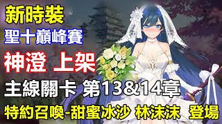 【索爾遊戲】【新 夢境連結R】#10【台版】主線關卡 第13\u002614章【探索關卡】【聖十巔峰賽】【新時裝】【特約召喚-甜蜜冰沙 林沫沫  登場】神澄 上架