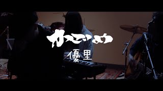 優里 ／ かごめ【covered by vitadolce】フル歌詞 ハモリ