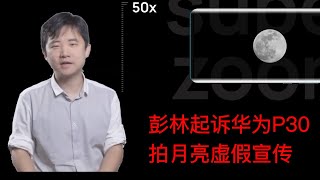 爱否科技创始人彭林将以个人名义和消费者身份起诉华为P30 Pro涉嫌虚假宣传