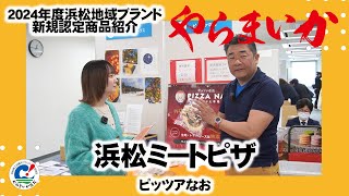 【2024年度やらまいかブランド】浜松ミートピザ ピッツアなお様【新規認定品紹介】