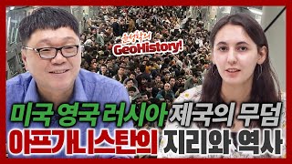 제국의 무덤, 아프가니스탄의 지리와 역사