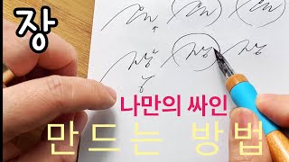 우리나라에서 가장 많은 성씨 싸인하는 방법