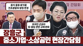 장흥군 중소기업·소상공인 현장간담회 #2023 #첫 #현장간담회