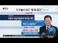 다시보기 12시간 조사받고 나온 이재명…“결국 법정서 진실 가려질 것”│2023년 1월 11일 김진의 돌직구쇼