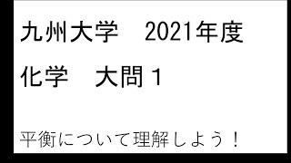 九州大学　2021年度　化学　入試問題解説　大問１