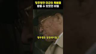 현대건설이 미군의 특혜를 받을 수 있었던 비밀